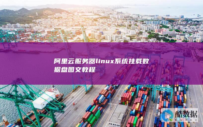 阿里云服务器linux系统挂载数据盘图文教程