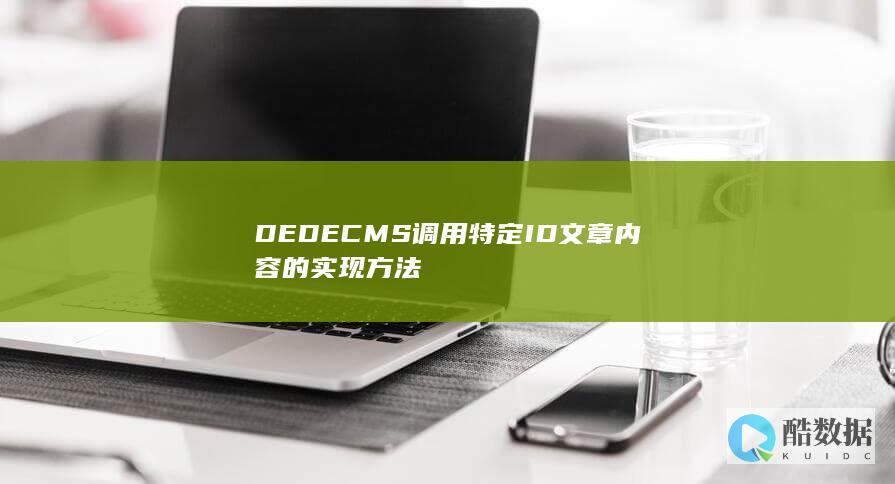 DEDECMS调用特定ID文章内容的实现方法