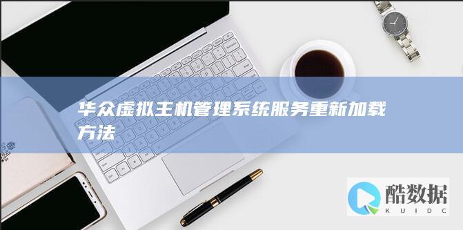 华众虚拟主机管理系统服务重新加载方法