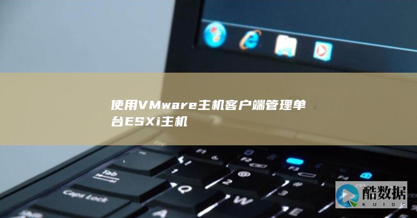 使用VMware主机客户端管理单台ESXi主机