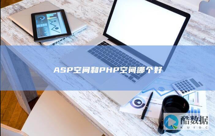 ASP空间和PHP空间哪个好