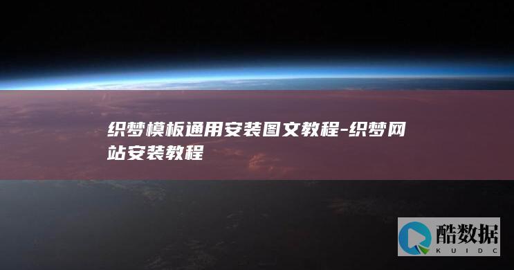 织梦模板通用安装图文教程-织梦网站安装教程