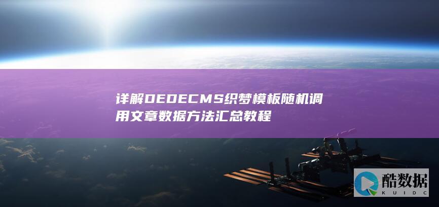 详解DEDECMS织梦模板随机调用文章数据方法汇总教程