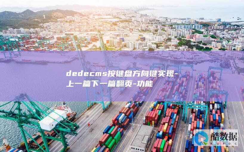 dedecms按键盘方向键实现-上一篇下一篇翻页-功能