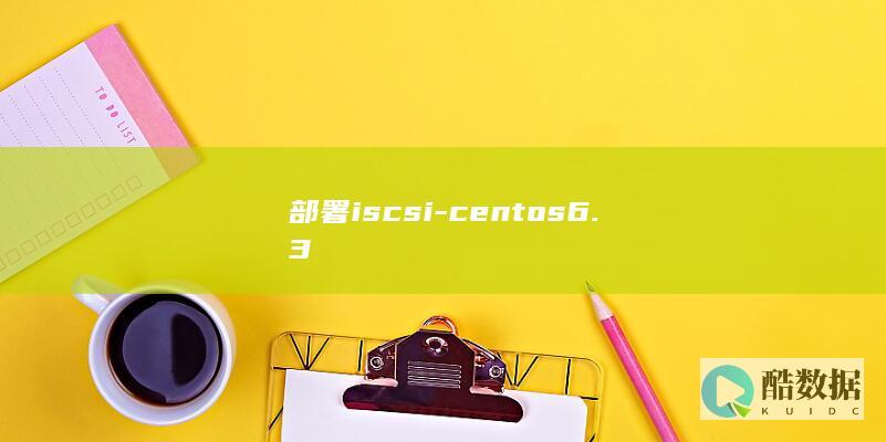 部署iscsi-centos6.3