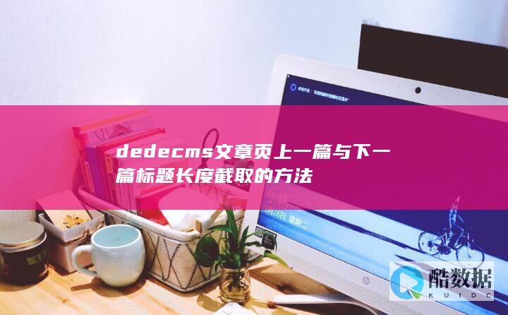 dedecms文章页上一篇与下一篇标题长度截取的方法