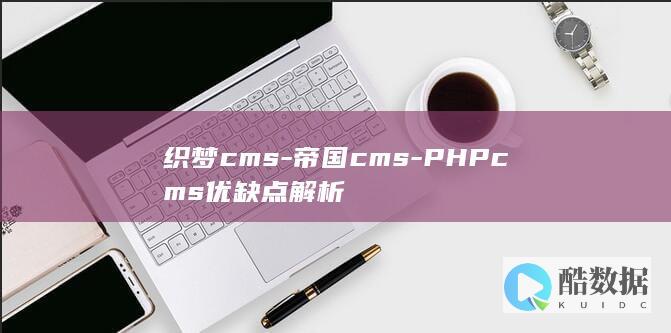 织梦cms-帝国cms-PHPcms优缺点解析