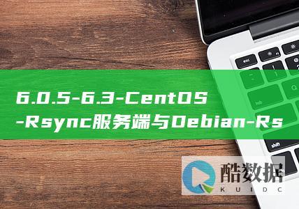6.0.5-6.3-CentOS-Rsync服务端与Debian-Rsync客户端实现数据同步