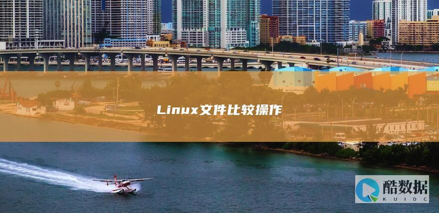 Linux文件比较操作