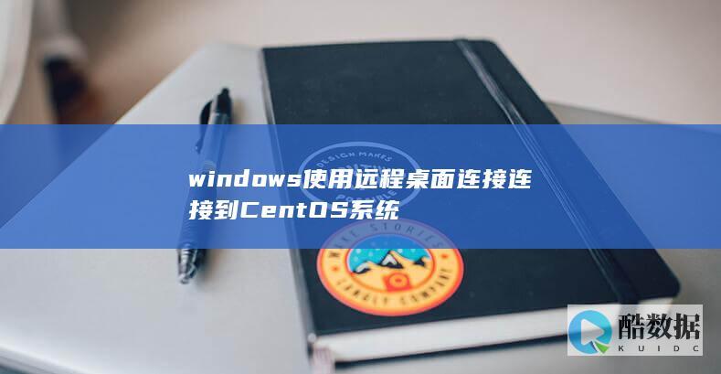 windows使用远程桌面连接连接到CentOS系统