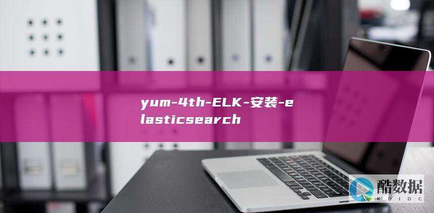 yum-4th-ELK-安装-elasticsearch