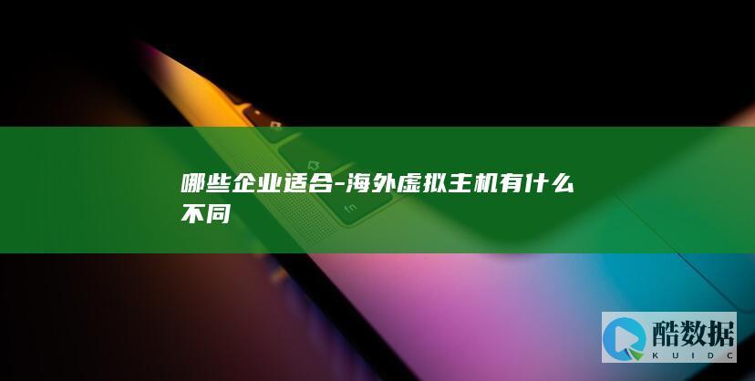 哪些企业适合-海外虚拟主机有什么不同