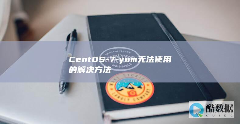 CentOS-7-yum无法使用的解决方法
