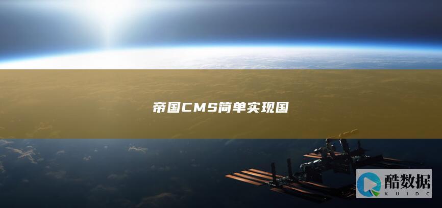 帝国CMS简单实现国