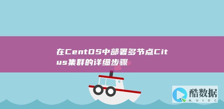 在CentOS中部署多节点Citus集群的详细步骤
