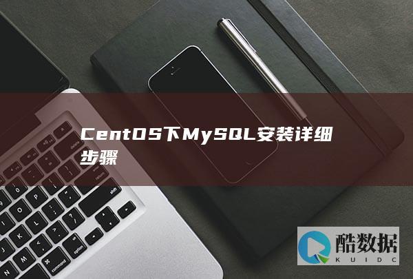CentOS下MySQL安装详细步骤