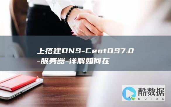 上搭建DNS-CentOS7.0-服务器-详解如何在