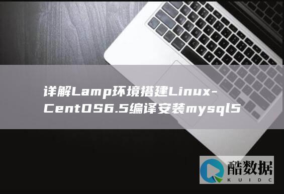 详解Lamp环境搭建Linux-CentOS6.5编译安装mysql5.6