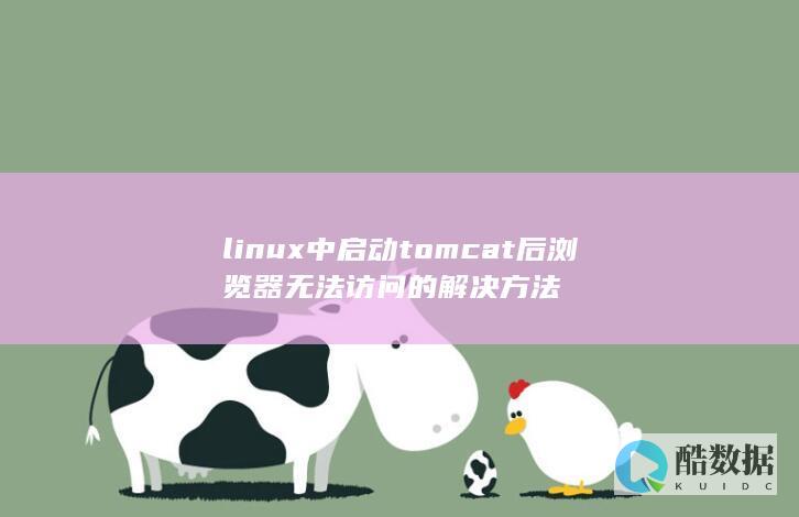 linux中启动tomcat后浏览器无法访问的解决方法