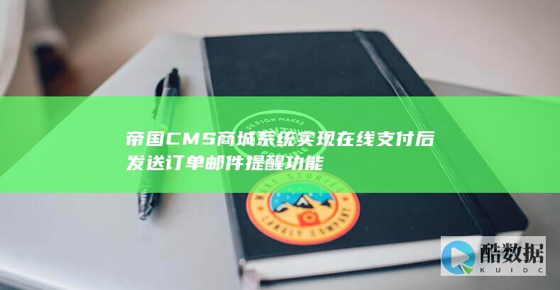帝国CMS商城系统实现在线支付后发送订单邮件提醒功能