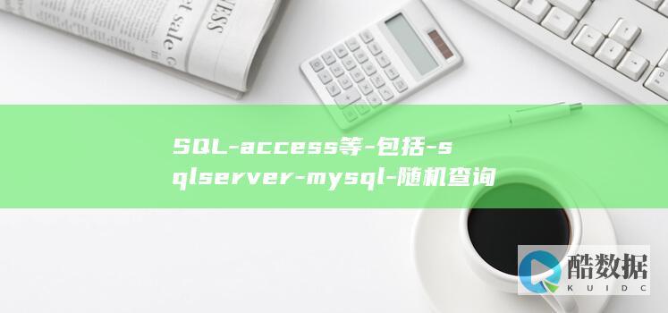 SQL-access等-包括-sqlserver-mysql-随机查询