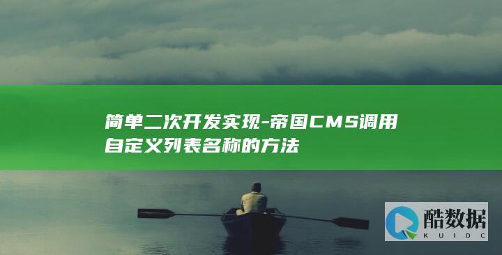 简单二次开发实现-帝国CMS调用自定义列表名称的方法