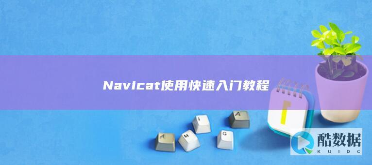 Navicat使用快速入门教程