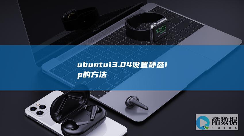 ubuntu13.04设置静态ip的方法