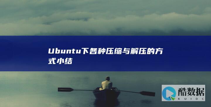 Ubuntu下各种压缩与解压的方式小结