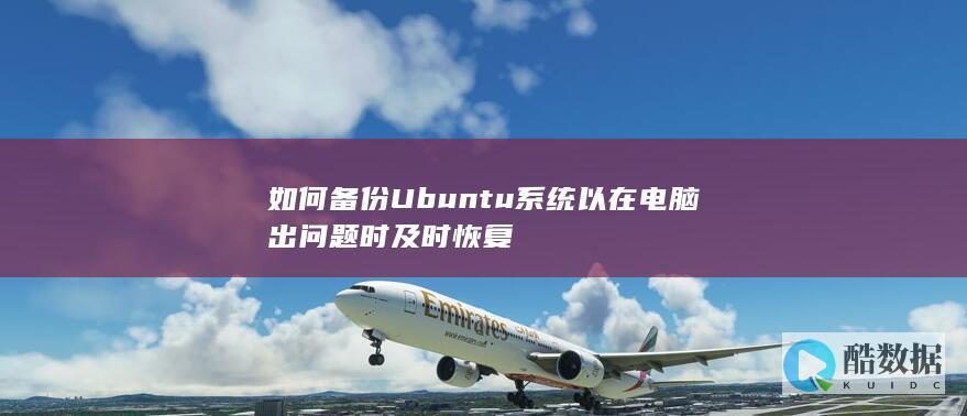 如何备份Ubuntu系统以在电脑出问题时及时恢复