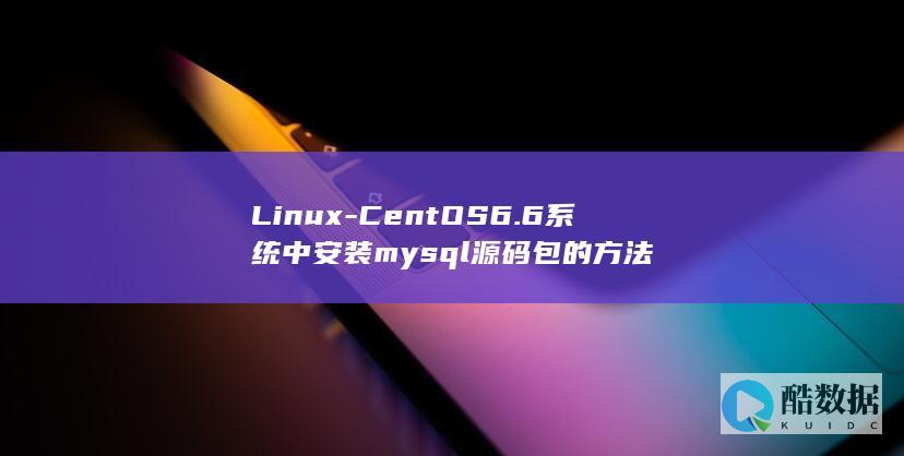 Linux-CentOS6.6系统中安装mysql源码包的方法