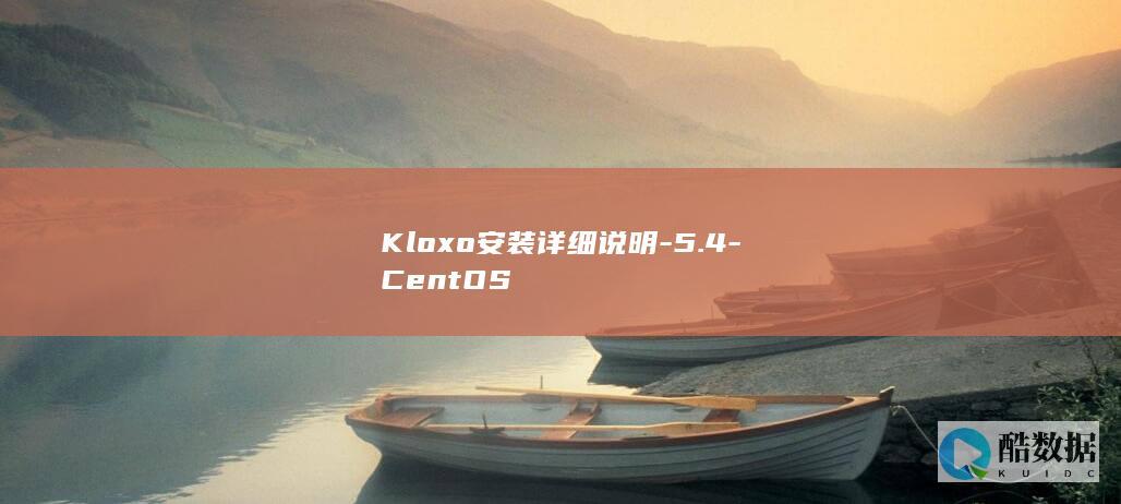 Kloxo安装详细说明-5.4-CentOS