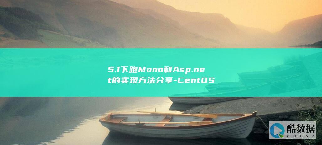 5.1下跑Mono和Asp.net的实现方法分享-CentOS