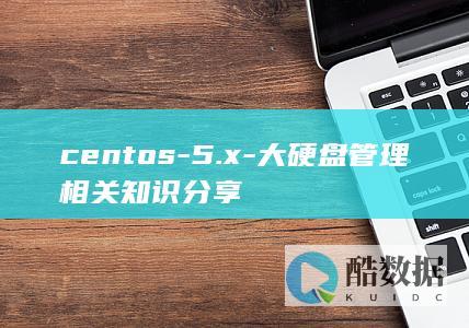 centos-5.x-大硬盘管理相关知识分享