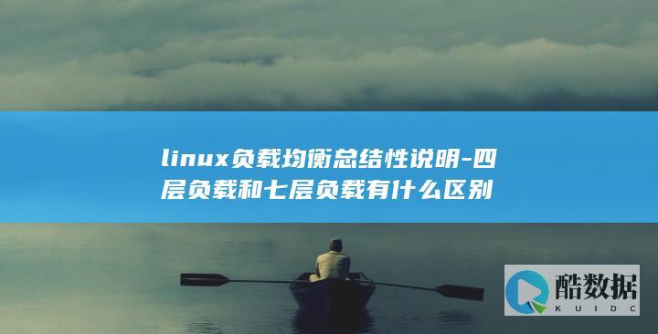 linux负载均衡总结性说明-四层负载和七层负载有什么区别