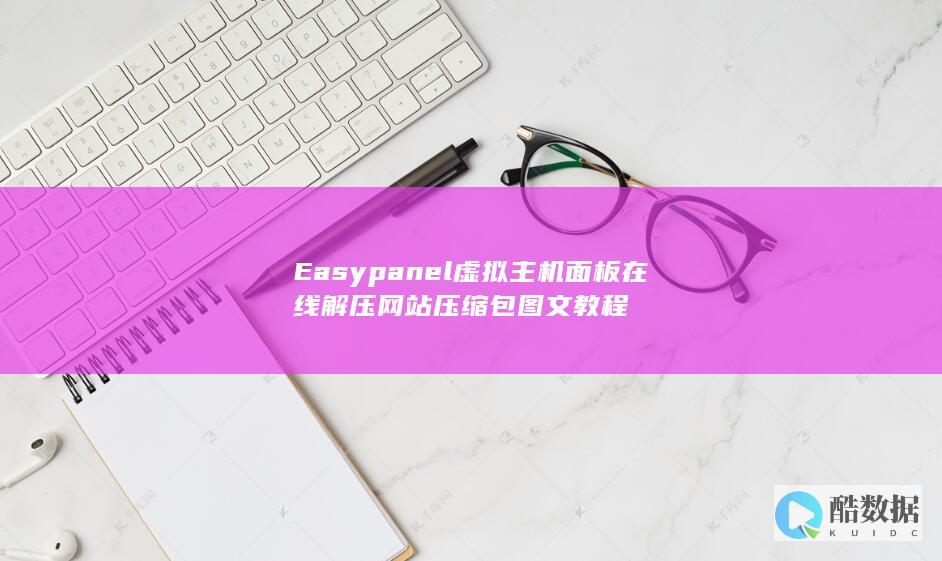 Easypanel虚拟主机面板在线解压网站压缩包图文教程