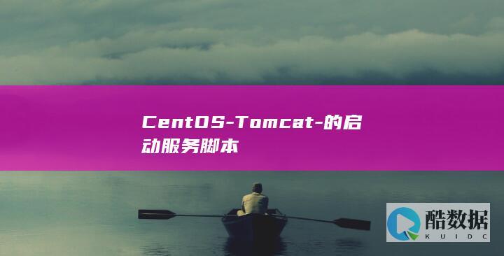 CentOS-Tomcat-的启动服务脚本