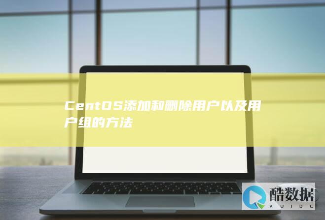 CentOS添加和删除用户以及用户组的方法