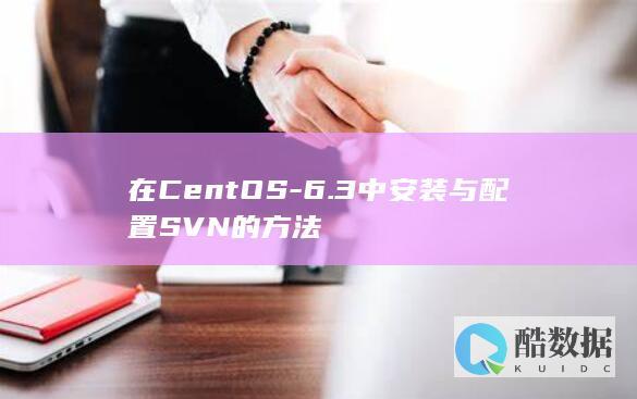 在CentOS-6.3中安装与配置SVN的方法