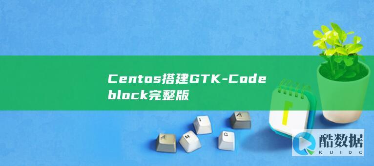 Centos搭建GTK-Codeblock完整版