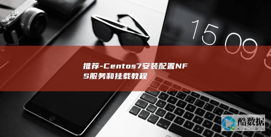 推荐-Centos7安装配置NFS服务和挂载教程