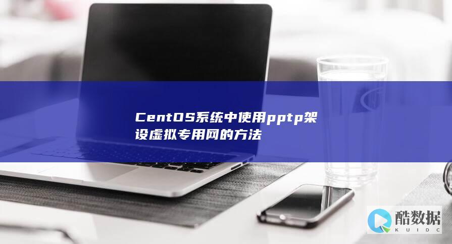 CentOS系统中使用pptp架设虚拟专用网的方法
