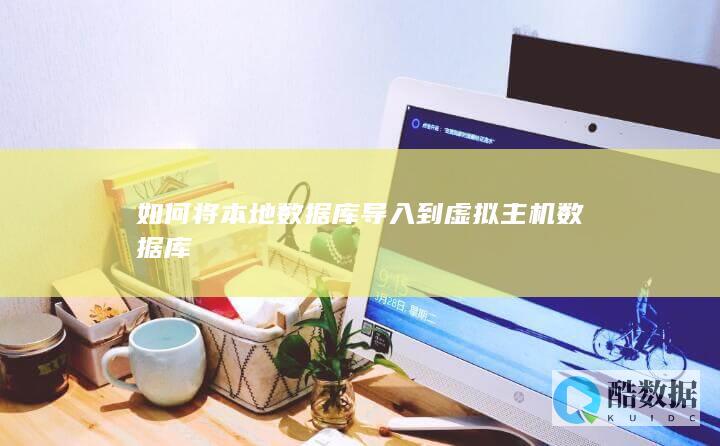 如何将本地数据库导入到虚拟主机数据库