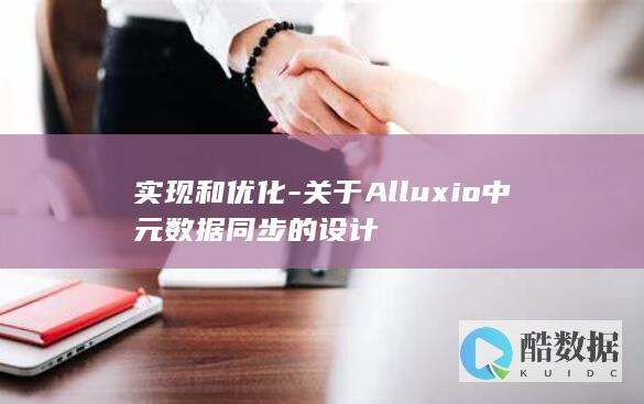 实现和优化-关于Alluxio中元数据同步的设计
