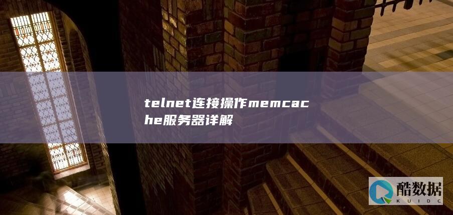 telnet连接操作memcache服务器详解