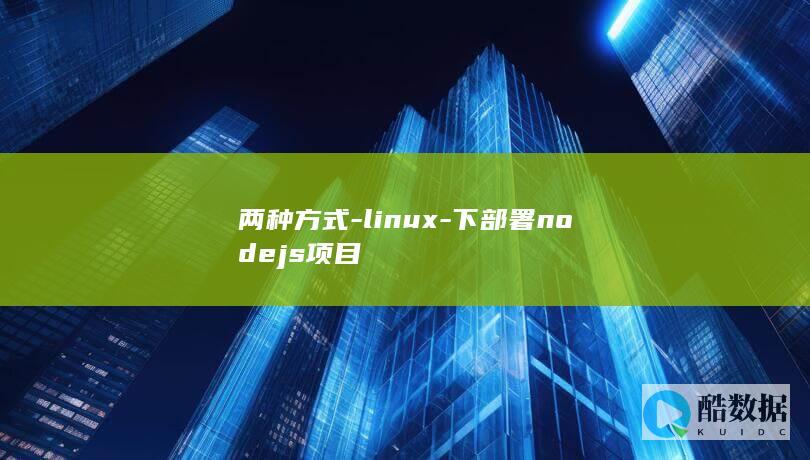 两种方式-linux-下部署nodejs项目