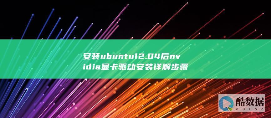 安装ubuntu12.04后nvidia显卡驱动安装详解步骤
