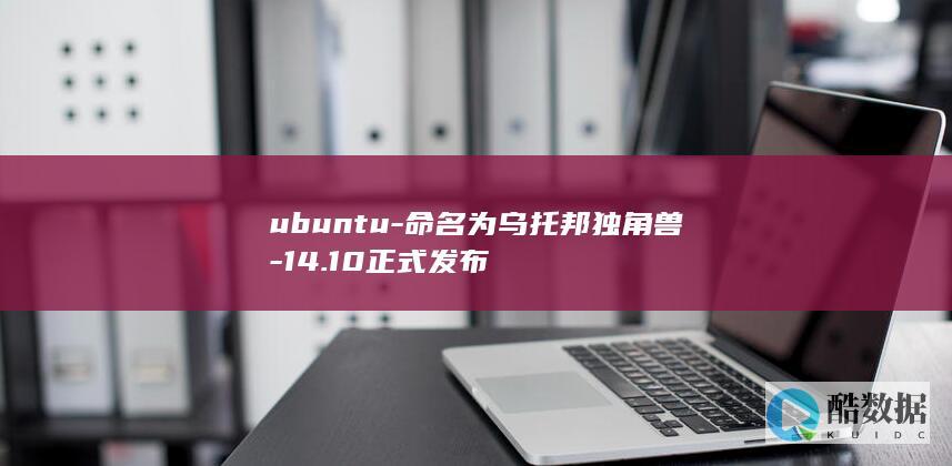 ubuntu-命名为乌托邦独角兽-14.10正式发布