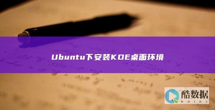Ubuntu下安装KDE桌面环境