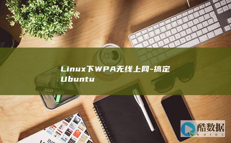 Linux下WPA无线上网-搞定Ubuntu